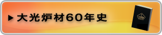 大光炉材60年史