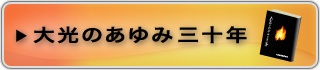 大光のあゆみ三十年