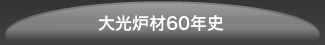 大光炉材60年史