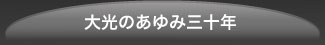 大光のあゆみ三十年